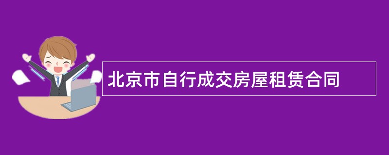 北京市自行成交房屋租赁合同