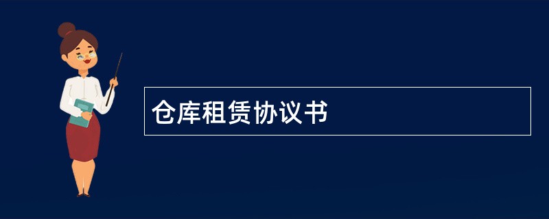 仓库租赁协议书