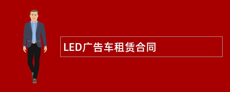 LED广告车租赁合同