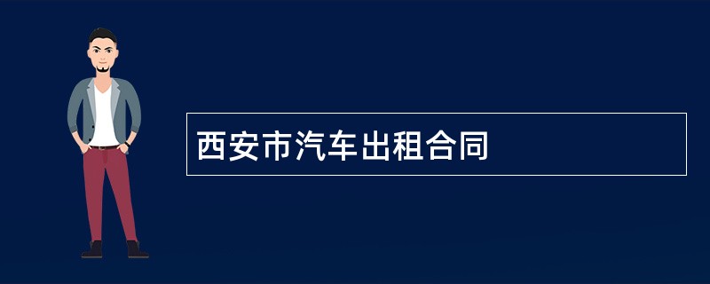 西安市汽车出租合同