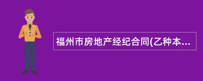 福州市房地产经纪合同(乙种本--租赁)