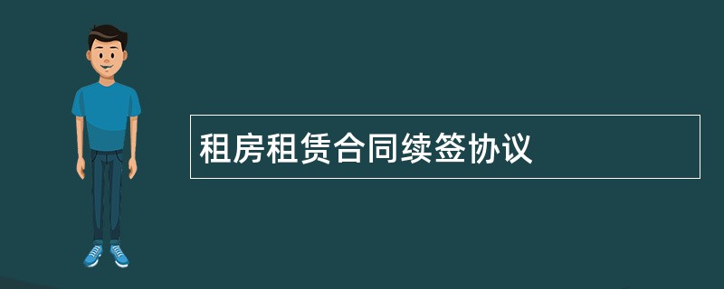 租房租赁合同续签协议