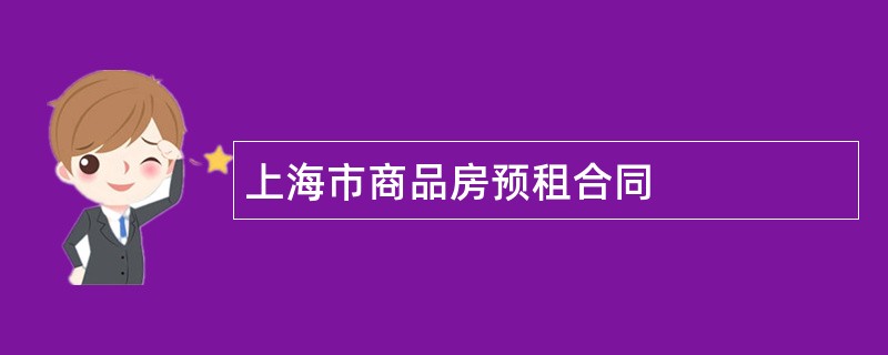 上海市商品房预租合同