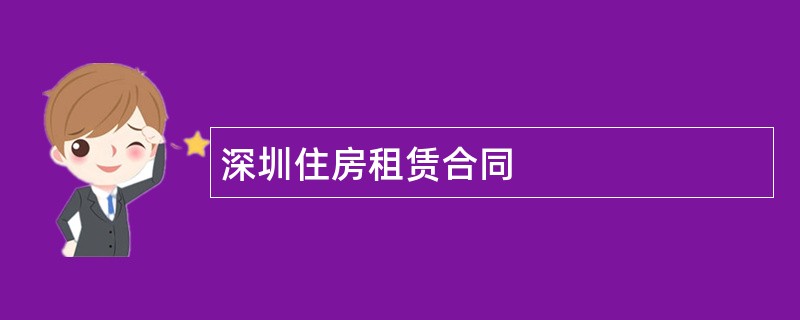 深圳住房租赁合同