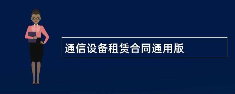 通信设备租赁合同通用版