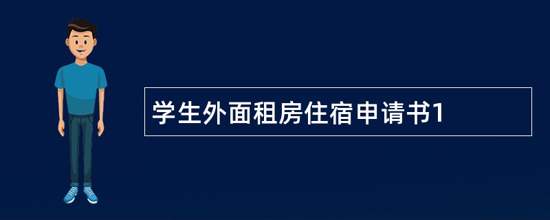 学生外面租房住宿申请书1