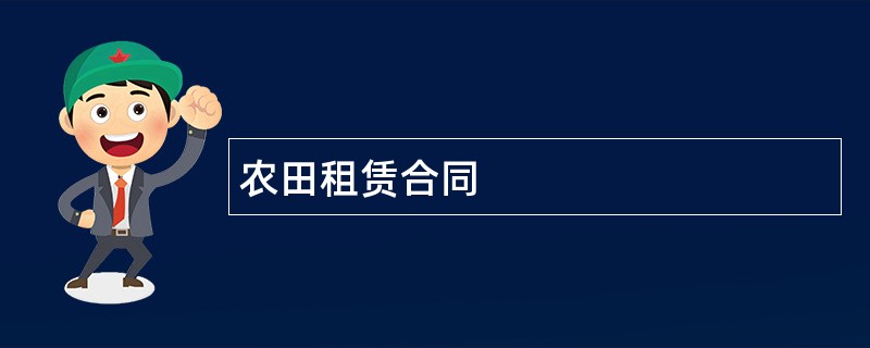 农田租赁合同