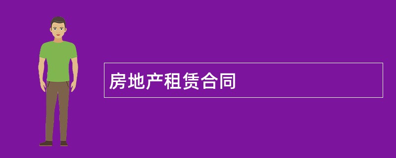 房地产租赁合同