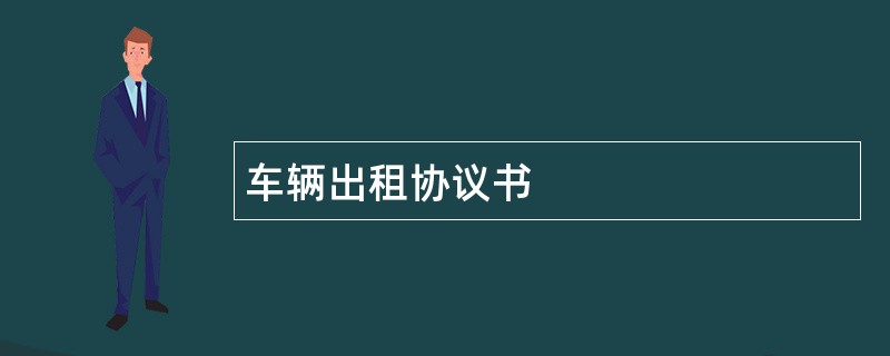 车辆出租协议书