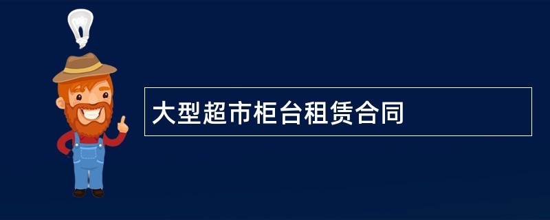 大型超市柜台租赁合同