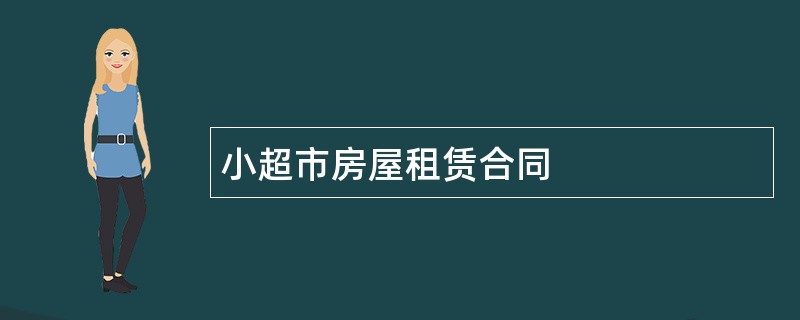 小超市房屋租赁合同