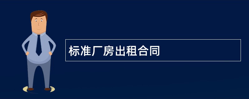 标准厂房出租合同