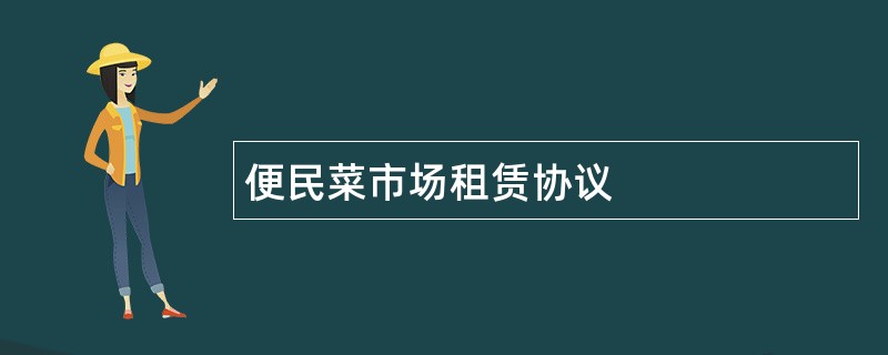 便民菜市场租赁协议