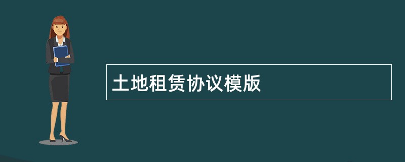 土地租赁协议模版