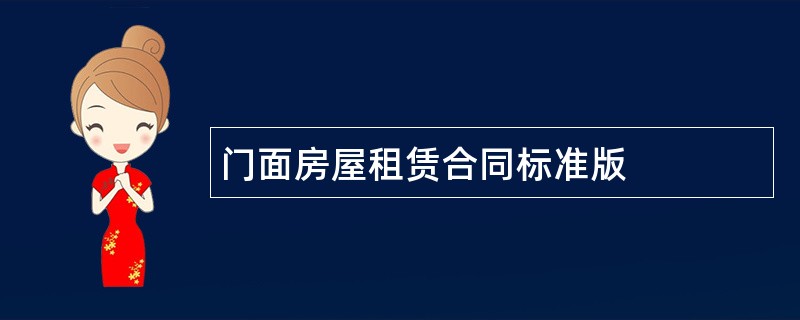 门面房屋租赁合同标准版