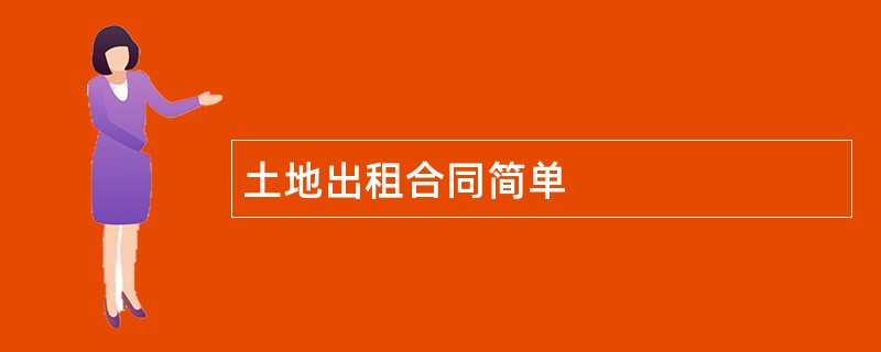 土地出租合同简单