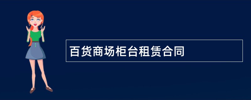 百货商场柜台租赁合同