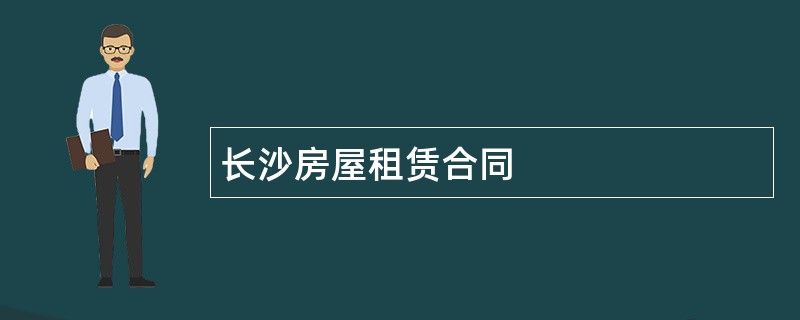 长沙房屋租赁合同