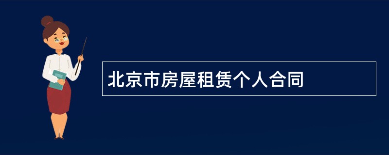 北京市房屋租赁个人合同