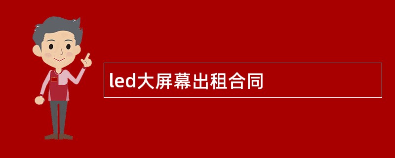 led大屏幕出租合同