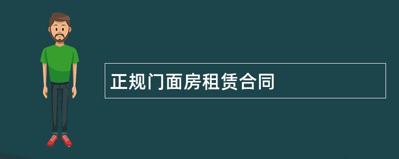 正规门面房租赁合同