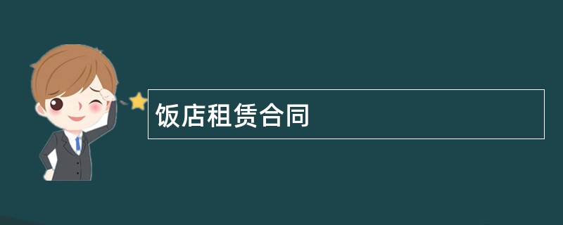 饭店租赁合同