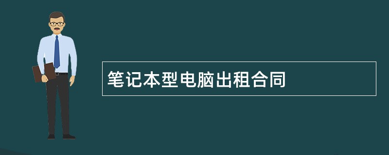 笔记本型电脑出租合同