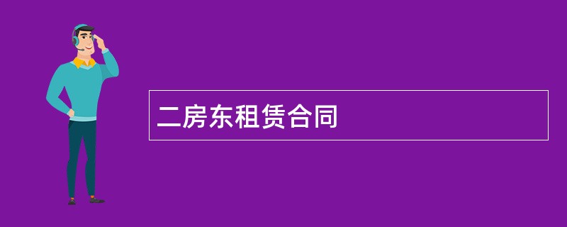 二房东租赁合同