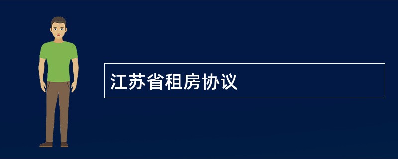 江苏省租房协议