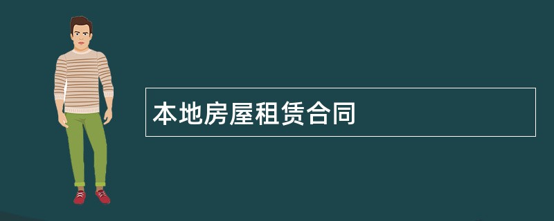 本地房屋租赁合同