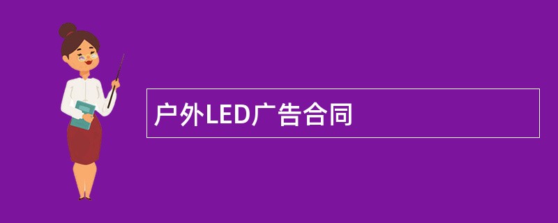 户外LED广告合同