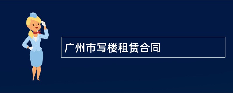 广州市写楼租赁合同