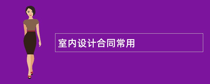 室内设计合同常用