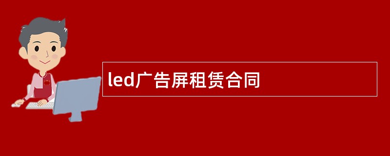 led广告屏租赁合同