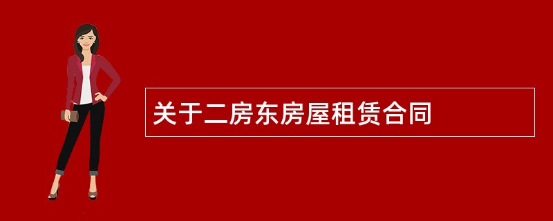 关于二房东房屋租赁合同