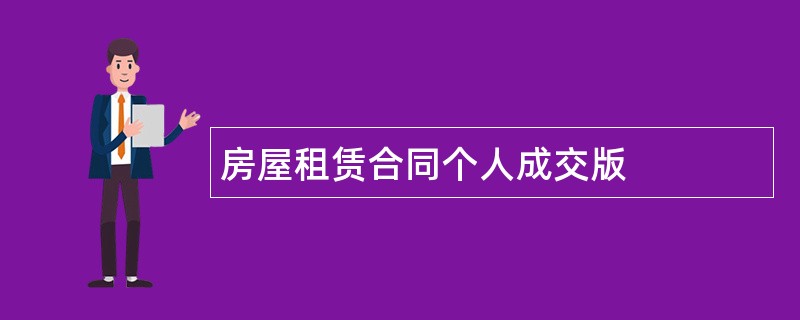 房屋租赁合同个人成交版