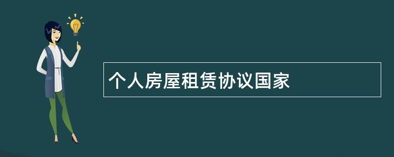 个人房屋租赁协议国家