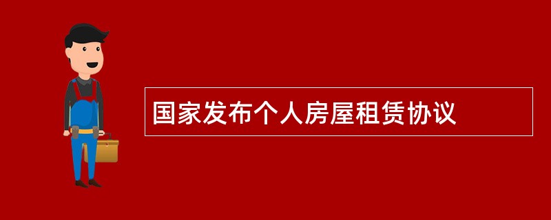 国家发布个人房屋租赁协议