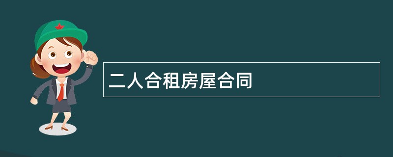 二人合租房屋合同