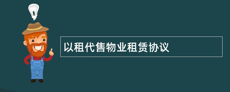 以租代售物业租赁协议