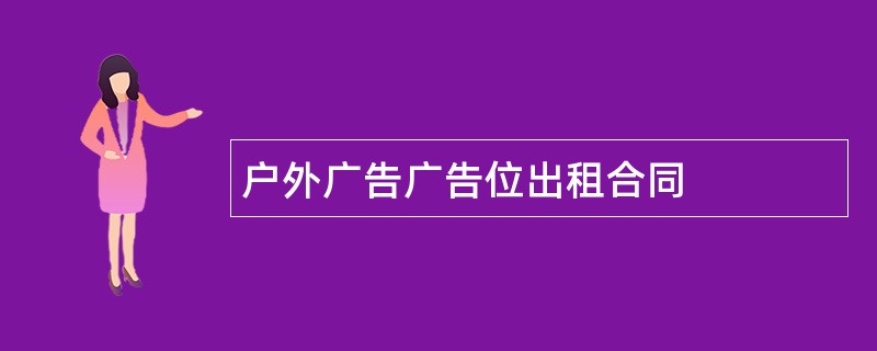 户外广告广告位出租合同