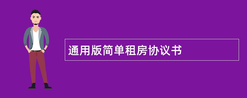 通用版简单租房协议书