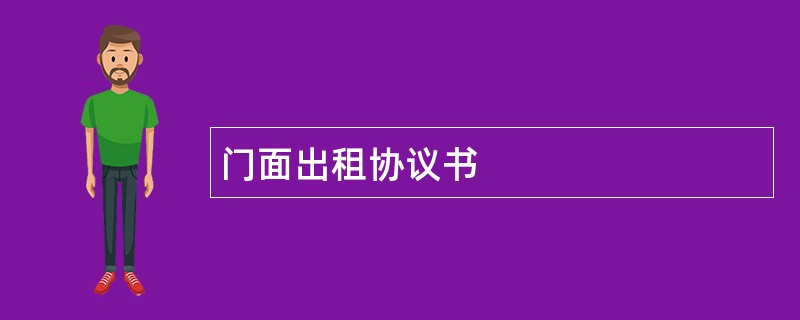 门面出租协议书