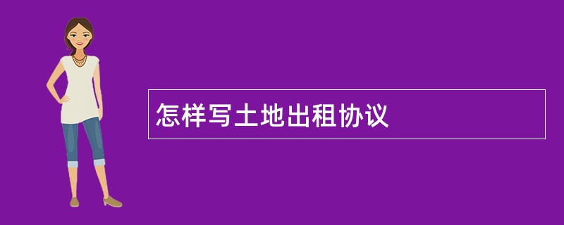 怎样写土地出租协议