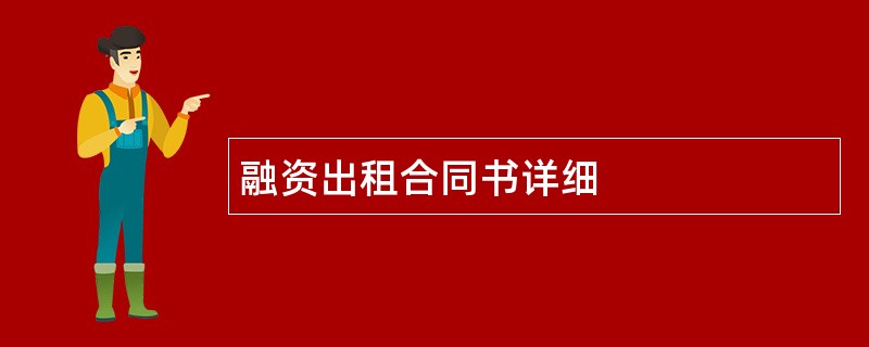 融资出租合同书详细