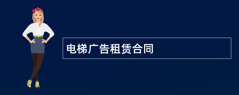 电梯广告租赁合同