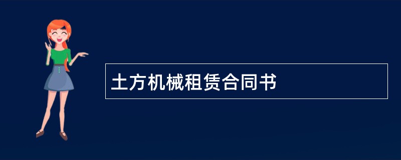 土方机械租赁合同书