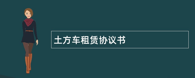 土方车租赁协议书