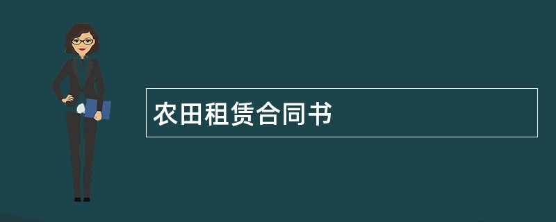 农田租赁合同书