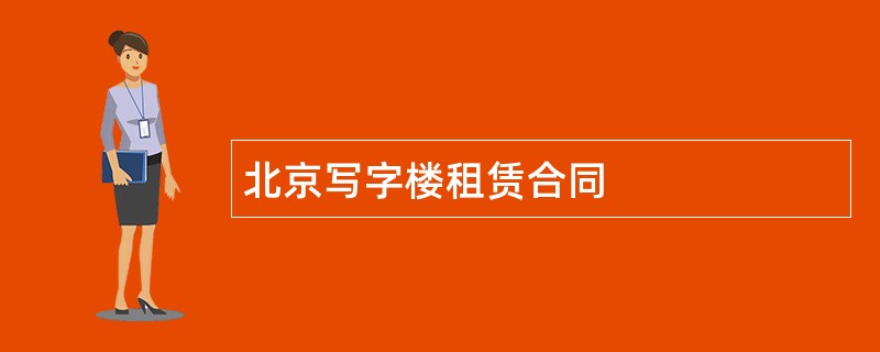 北京写字楼租赁合同